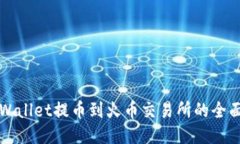 从TPWallet提币到火币交易所的全面指南