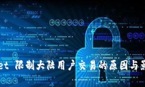 TPWallet 限制大陆用户交易的原因与影响分析