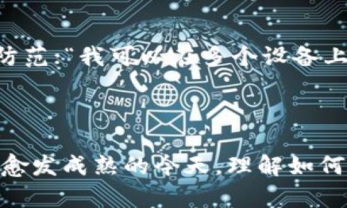 : 你的手机可以安装几个TPWallet？全面解析与应用指南

TPWallet, 手机应用, 钱包应用, 加密货币/guanjianci

## 内容主体大纲

1. 引言
   - 什么是TPWallet？
   - TPWallet的功能与特点
   - 安装多个TPWallet的需求和场景

2. 手机上安装TPWallet的技术限制
   - 操作系统的支持
   - 存储空间的要求
   - 账户管理与安全性

3. 安装多个TPWallet的优缺点
   - 优点分析
   - 缺点分析

4. 如何在手机上安装多个TPWallet
   - Android用户的安装步骤
   - iOS用户的安装步骤
   - 使用虚拟机或模拟器的选择

5. 多个TPWallet的账户管理技巧
   - 如何高效管理多个账户
   - 备份与恢复方法
   - 安全性提升的措施

6. 常见问题解答
   - 通过常见问题汇总用户可能关注的点

7. 结论
   - 总结要点
   - 对未来的展望

## 问题与详细解决方案

1. TPWallet是什么，它有哪些主要功能？
TPWallet，作为一款数字钱包应用，是专为储存、转账和管理加密货币而设计的。该应用支持多种数字货币，致力于为用户提供一个安全、方便的资产管理平台。TPWallet的主要功能包括便捷的货币转换、实时市场信息、资产监控和区块链交易记录查看等。此外，TPWallet还实现了智能合约的功能，用户可以直接在钱包内进行一些去中心化应用（dApp）的操作，这吸引了大批区块链爱好者和加密货币投资者。
The wallet also offers enhanced security features such as fingerprint authentication, PIN protection, and seed phrase management, ensuring that users' assets remain secure against potential threats.

2. 安装TPWallet需要满足哪些系统与硬件条件？
要安装TPWallet，用户的手机需要满足一定的系统和硬件要求。对于Android用户，手机必须运行Android 5.0（Lollipop）及以上版本，而iOS用户则需要iOS 10及以上版本。这是因为较旧的操作系统可能无法支持TPWallet的最新安全性能。
在硬件上，用户需要确保手机有足够的存储空间来安装应用及存储资产信息。通常情况下，TPWallet的文件大小在几十兆左右，因此用户的手机存储空间应至少有100兆的可用空间。
此外，由于TPWallet涉及到网络交易，手机还需要定期连接网络，以确保能够及时接收交易信息和更新，同时保证应用内功能的正常使用。

3. 在手机上安装多个TPWallet的优缺点是什么？
安装多个TPWallet的优点主要包括资产隔离和风险管理。不同的钱包可以用来存储不同种类的资产，这样就能有效分散风险，保障资产安全。此外，对于一些用户来说，多个钱包还可以帮助他们管理不同的平台或交易策略。例如，一个钱包用来存储长线资产，另一个钱包用于频繁交易的短线资产。
但安装多个TPWallet也会带来一些缺点，例如增加管理复杂度，用户可能难以跟踪不同钱包里的资产状况及交易记录。此外，多个钱包的创建和维护可能也会导致安全风险，例如在进行备份时，容易混淆不同钱包的备份数据。

4. 如何在手机上安装多个TPWallet？
在Android手机上，用户可以通过Google Play商店直接下载和安装TPWallet。如果需要安装多个钱包，用户可以通过不同的账户或创建应用的克隆版本来实现，比如使用应用克隆工具。这些工具通常能帮助用户创建同一应用的多个实例。
对于iPhone用户，由于Apple的安全策略，不能直接在同一个设备上安装相同的应用两次，但可以通过一些App Store外的方式，或许需要用户越狱来实现。
此外，用户还可以选择在PC或Mac上使用安卓模拟器，如Bluestacks等，这样便可在模拟器内安装多个TPWallet实例，实现更为灵活的资产管理。

5. 如何有效管理多个TPWallet的账户？
对于管理多个TPWallet，用户首先需要清晰地记住每个钱包的功能、密码、恢复种子等信息，确保信息备份无误。此外，使用密码管理软件来集中管理所有钱包的密码也是一个好办法，能够有效提高安全性。
用户还应该定期对不同钱包里的资产做审视，确认是否每个钱包都在为他们的交易策略和投资目标服务，这样可以及时做出调整。
在进行交易时，不要轻易共享私钥和恢复种子，确保每个钱包的安全性。养成定期更换密码和进行资产分散存储的习惯，能显著降低潜在的安全风险。

6. 常见的关于TPWallet的问题有哪些？
许多用户在使用TPWallet过程中会有一些常见问题，例如：“如何恢复我的TPWallet？”，这通常涉及到钱包恢复种子的使用；“TPWallet的安全性如何？”需要分析TPWallet的安全设计和技术防范；“我可以在多个设备上使用同一个TPWallet吗？”则涉及到数据同步和安全；“如何进行TPWallet的资产转账？”会讲解相关的操作流程和注意事项。
这些问题的详细解答可以帮助用户更好地使用TPWallet，同时提升他们在使用加密货币领域的知识和经验。

## 结论
总体而言，TPWallet是一款功能强大的数字资产管理工具，适合不同需求的用户。虽然在一部手机上安装多个TPWallet有其优势，但也需要注意相应的风险与管理方式。在智能合约和区块链愈发成熟的今天，理解如何高效且安全地使用TPWallet，将对用户的资产保值增值大有裨益。