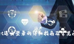 TPWallet退出登录的详细指南及常见问题解答