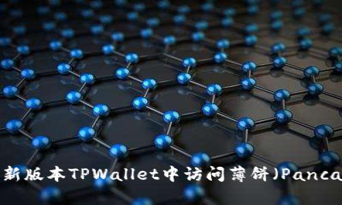 如何在最新版本TPWallet中访问薄饼（PancakeSwap）