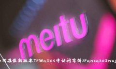 如何在最新版本TPWallet中访问薄饼（PancakeSwap）