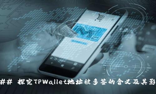 ### 探究TPWallet地址被多签的含义及其影响