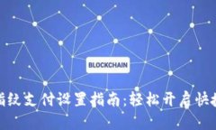 tpwallet指纹支付设置指南：轻松开启快捷支付体验