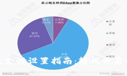 tpwallet指纹支付设置指南：轻松开启快捷支付体验