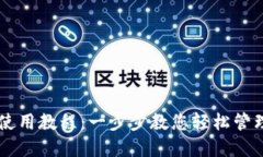 TPWallet使用教程：一步步教您轻松管理数字资产
