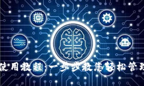 TPWallet使用教程：一步步教您轻松管理数字资产