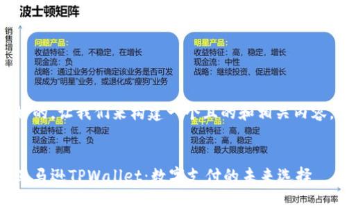 好的，让我们来构建一个且的和相关内容。


亚马逊TPWallet：数字支付的未来选择
