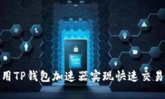 如何使用TP钱包加速器实现快速交易和体验