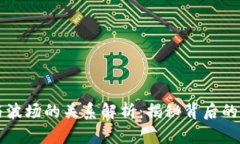 TPWallet与波场的关系解析：揭秘背后的区块链基础