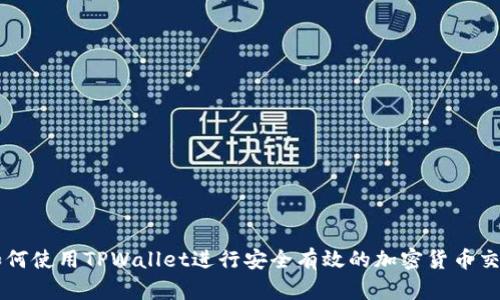 如何使用TPWallet进行安全有效的加密货币交易