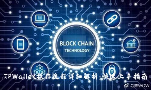 TPWallet操作流程详细解析：快速上手指南