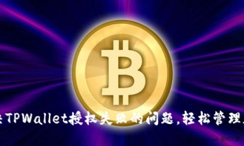 如何解决TPWallet授权失败的问题，轻松管理加密资产