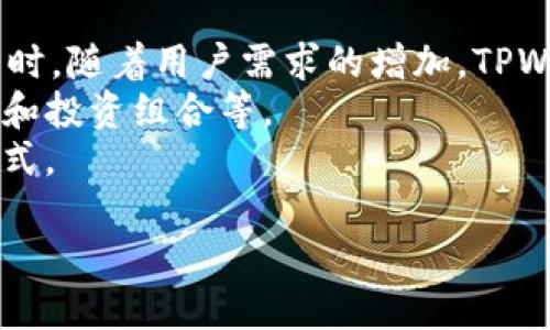 baioti如何解决TPWallet无法连接薄饼（PancakeSwap）的问题/baioti

TPWallet, 薄饼, PancakeSwap, 区块链交易/guanjianci

## 内容主体大纲

1. **引言**
   - 对TPWallet和薄饼的简介
   - 本文目的与结构预览

2. **TPWallet概述**
   - 什么是TPWallet
   - TPWallet的功能与特色

3. **薄饼（PancakeSwap）简介**
   - PancakeSwap的基本概念
   - PancakeSwap的作用与市场地位

4. **TPWallet连接薄饼常见问题**
   - 插件问题
   - 网络连接问题
   - 账户权限问题
   - 浏览器兼容性问题

5. **问题解决方案**
   - 如何检查并重装TPWallet
   - 网络问题的排查与解决
   - 账户设置与权限调整
   - 浏览器设置

6. **进一步的支持和资源**
   - 官方支持渠道
   - 相关社区与论坛
   - 学习资源推荐

7. **结论**
   - 总结解决方案
   - 对用户的建议

---

## 引言

在当前的区块链领域，去中心化交易所（DEX）的普及使得用户对钱包的需求日益增长。在众多的钱包中，TPWallet因其便捷的操作和强大的功能而备受用户青睐。而薄饼（PancakeSwap）作为一个流行的去中心化交易平台，其丰富的交易功能吸引了大量用户。然而，近期许多用户遇到TPWallet无法连接薄饼的情况，这不仅影响了交易的顺利进行，也让人困惑不已。本文将会详细解读TPWallet无法连接薄饼的问题及其解决方案。

## TPWallet概述

### 什么是TPWallet

TPWallet是一款支持多种区块链的数字资产钱包，凭借其易用性和安全性，吸引了大量用户。用户可以通过TPWallet进行数字资产的管理与交易，包括查看余额、发送和接收各种加密货币等功能。其界面简单友好，非常适合初学者使用。

### TPWallet的功能与特色

TPWallet不仅支持多种主流的区块链，还提供了质押和收益 farming 的功能，用户能够在平台上轻松进行资产管理。同时，TPWallet通过多重安全防护措施确保用户资产的安全，如私钥加密、冷存储等。此外，TPWallet还与多家去中心化交易所合作，用户能够直接通过钱包进行交易。

## 薄饼（PancakeSwap）简介

### PancakeSwap的基本概念

PancakeSwap是目前在Binance Smart Chain（BSC）上运行的最受欢迎的去中心化交易所，它让用户能够在一个去中心化的平台上进行各种加密货币的交易。与传统的集中型交易平台不同，用户在PancakeSwap上直接通过智能合约进行交易，而没有中心化的机构介入。

### PancakeSwap的作用与市场地位

PancakeSwap为用户提供了流动性挖掘、交易、资产交易、Swap等多种功能，为加密货币的生态系统提供了重要支持。由于其低手续费和高效的交易处理速度，PancakeSwap迅速在全球范围内获得了大量用户和交易量，形成了强大的市场地位。

## TPWallet连接薄饼常见问题

### 插件问题

连接不上薄饼很可能是由于TPWallet的插件未正确安装或配置。有些用户在使用过程中没有及时更新钱包，造成了与PancakeSwap不兼容的情况。因此，保持钱包更新和正确安装插件是解决问题的关键。

### 网络连接问题

网络连接的不稳定也可能导致TPWallet无法连接到薄饼。对于加密货币交易来说，快速稳定的网络是必不可少的。如果网络缓慢或不稳定，可能会发生连接超时的问题。建议用户检查网络连接情况，确保互联网通畅。

### 账户权限问题

TPWallet在连接到薄饼之前，用户需要确保已经授予必要的权限。在初次连接时，有些用户未能正确地设定权限，导致无法完成连接。检查并确认TPWallet是否具有正确的访问权限是必须的步骤。

### 浏览器兼容性问题

有时候，TPWallet在某些浏览器上的表现可能不如预期。某些浏览器的设置或插件可能会干扰钱包的连接。因此，建议用户更换浏览器或者尝试无痕浏览模式进行连接，以排除浏览器问题。

## 问题解决方案

### 如何检查并重装TPWallet

当TPWallet无法连接薄饼时，首先可以尝试重装TPWallet。用户需要完全卸载钱包程序，并从官方网站下载最新版本进行安装。在安装后，重新配置钱包的设置，并尝试再次连接薄饼。如果依旧存在问题，尝试联系TPWallet的官方支持渠道。

### 网络问题的排查与解决

在遇到连接问题时，用户需要检查自己的网络状况。可以尝试重启路由器，或切换到其他网络（如手机热点）。同时，可以使用网络测速工具检查当前网络的速度与稳定性，确保网络顺畅后再次尝试连接。

### 账户设置与权限调整

检查TPWallet的账户设置，有时候未授权的权限会导致连接失败。用户需要在TPWallet的设置中查看与PancakeSwap的权限设置，并确保已选择允许。此外，登录PancakeSwap时，请务必确保使用正确的地址和私钥。

### 浏览器设置

用户可以尝试清除浏览器的缓存和Cookies，重启浏览器后再次连接TPWallet与薄饼。同时，可以使用专门为区块链交易的浏览器，如Chrome或Brave浏览器，确保所有的设置和配置符合要求。

## 进一步的支持和资源

### 官方支持渠道

如果以上解决方案仍无法解决连接问题，强烈建议用户访问TPWallet的官方网站或社交媒体平台，获取最新的官方支持与帮助。在官网上，用户通常可以找到相关的FAQs和技术支持。

### 相关社区与论坛

在许多加密货币的讨论社区和论坛中，用户可以与其他用户交流，分享经验和问题解决策略。诸如Reddit、Twitter等社交媒体也是获取信息与寻求帮助的好地方。

### 学习资源推荐

为了更好地理解TPWallet和薄饼，包括如何使它们更好地协作，建议用户查阅相关的学习材料，如视频教程、在线课程、技术博客等。这些资源可以帮助用户更深入地了解区块链技术及交易所的操作。

## 总结

综上所述，TPWallet无法连接薄饼的问题可能由多种因素引起，包括插件问题、网络连接问题、账户权限与浏览器兼容性等。通过本文提供的解决方案，用户可以逐一进行排查与解决，从而顺利完成交易。同时，建议用户保持钱包与浏览器的更新，并积极获取官方与社区的支持。

---

## 相关问题介绍

### 问题1：TPWallet和薄饼之间的连接是如何工作的？

TPWallet和薄饼之间的连接是如何工作的？
TPWallet与薄饼之间的连接过程实际上是涉及到区块链网络、智能合约以及用户的数字资产等多个方面的复杂工作。首先，TPWallet作为一个多链钱包，拥有连接到Binance Smart Chain的能力，而PancakeSwap作为在该链上运行的去中心化交易所，则依赖于用户的钱包来进行资产的交换与管理。
当用户尝试连接TPWallet到薄饼时，实际上是通过浏览器中的插件或扩展将钱包与薄饼的智能合约进行对接。用户可以通过TPWallet的界面授权薄饼对其资产的访问，这个过程涉及到一系列的验证步骤，以确保用户的安全性和资产的安全。
在连接成功后，用户能够直接在薄饼平台上进行资产 swap、流动性提供等操作，而无需每次都手动输入资产的发送地址和私钥。这样的设计不仅提高了用户体验，也降低了可能出现的安全风险。
此外，TPWallet与薄饼的互动还涉及到账本的更新和智能合约的执行。当用户在薄饼上进行交易时，交易信息会首先被发送到区块链网络，通过智能合约的方式执行，完成资产的转移后，再更新用户的TPWallet余额。这个过程是高度自动化的，用户仅需关注交易的状态，而不必担心复杂的技术细节。

### 问题2：如何确保TPWallet的安全性？

如何确保TPWallet的安全性？
在数字货币的世界中，安全性始终是用户最关心的问题之一。TPWallet作为一款数字资产钱包，也需要用户采取一些措施来确保其安全性。首先，确保下载的钱包应用是来自官方渠道，这样可以避免下载到篡改过的版本。
其次，用户需要采取良好的密码管理习惯，确保钱包的访问密码复杂且难以破解。建议使用密码管理器来生成和存储密码，以便将来使用。
除了使用强密码外，用户还应开启TPWallet的双重验证功能（如果支持）。双重验证能够为账户安全提供第二层保护，即便某一层的安全遭到突破，也能够通过另一层进行保护。
在日常使用中，用户应定期备份私钥和助记词，并将其存放在安全的地方。私钥是用户存取资产的唯一凭证，丢失后将无法找回资产。同时，避免在公用网络下进行交易，以降低资产泄露的风险。
定期检查TPWallet的活动记录与交易历史也是保持安全的一种有效方法，用户能够及时发现异常活动并采取措施。如果发现任何可疑活动或信息，立即改变密码并联系官方支持。

### 问题3：如果TPWallet无法连接薄饼，我应该首先检查什么？

如果TPWallet无法连接薄饼，我应该首先检查什么？
当用户发现TPWallet无法连接薄饼时，首先应该排查一些常见的技术问题。第一步是确认网络的稳定性，可以尝试访问其他网站或应用，以判断网络问题是否普遍。如果网络连接正常，则可以继续排查TPWallet的设置和状态。
接下来，用户需要检查TPWallet的版本是否是最新的。打开TPWallet的设置界面，查找更新功能，如果尚未更新，立即进行更新。此外，确保浏览器和薄饼都是在最新版本下运行，这能够避免因版本不兼容导致的连接失败。
用户还需要确认TPWallet与PancakeSwap之间的连接授权。打开TPWallet，查看与PancakeSwap的连接权限设置，确保已授予必要的访问权限，尤其是更改资产交易的权限。
如果仍然无法解决问题，可以尝试重新启动浏览器或设备。重启设备往往有助于关闭不必要的后台应用，释放系统资源，帮助用户的连接请求更为顺畅。
最后，检查浏览器中的插件列表，确保没有其他插件与TPWallet或薄饼冲突，影响连接过程。可以尝试在无痕浏览模式中打开，降低外部干扰的可能性。

### 问题4：如何在TPWallet和薄饼之间交换资产？

如何在TPWallet和薄饼之间交换资产？
在TPWallet和薄饼之间交换资产是数字货币交易中基本且常见的操作。首先，用户需要确保TPWallet已成功连接至PancakeSwap，并且账户中有足够的资产进行交换。进入PancakeSwap网站后，选择“Swap”功能，用户可以看到两种资产的交换界面。
在这两种资产的输入框中，用户需要选择要交换的资产类型，以及希望获得的资产。在选择好之后，TPWallet会自动显示所需的手续费和交易对的当前价格。用户确认后，点击“Swap”按钮，接下来需要在TPWallet中进行确认操作，以确保每一步都在用户的可控范围内进行。
交易确认后，用户可以在TPWallet的交易记录中查看此次交换的详细信息。需要注意的是，加密货币的价格会剧烈波动，因此用户应及时检查价格变动，在适当的时机进行交易以最大化收益。
此外，用户还可以选择提供流动性，将资产添加到PancakeSwap的流动性池中，以获取手续费收益。通过在薄饼上提供流动性，用户不仅可以参与交易，还可以增加持有资产的回报。
最后，时刻关注PancakeSwap的市场动态和新上线的代币，随时把握最佳的交换时机。通过良好的市场判断与灵活的策略应用，用户可以在TPWallet和薄饼之间实现成功的资产交换。

### 问题5：如果我在TPWallet与薄饼交易中遇到问题，该如何报告？

如果我在TPWallet与薄饼交易中遇到问题，该如何报告？
在TPWallet与薄饼交易中遇到任何问题时，用户最好的办法是向官方渠道报告。TPWallet及PancakeSwap都设有客服支持部门，能够帮助用户处理各种问题。
用户可以首先访问TPWallet的官方网站，查找客服支持的联系方式，通常包括电子邮件、电话和在线聊天等形式。拨打客服热线或发送电子邮件时，请确保详细描述所遇到的问题。这包括钱包的版本、发生问题的具体时间、操作步骤及相关的错误信息。
同样地，薄饼的用户也可以在官网寻找帮助中心，通常会有FAQs（常见问答）和即时聊天支持。在社交媒体上，例如Twitter或Telegram等，用户也可以问问题并与其他用户交流，分享解决方案。
在报告问题时，保持耐心是必要的，通常技术支持团队会在规定的时间内回复。然而，提供明确的信息可以帮助客服快速了解问题，从而更有效地给予解决方案。
对于某些特定问题，例如交易未完成，也可以查看区块链浏览器上的交易记录，获取更多的背景信息。这些信息能够帮助客服更好地了解交易状态，以及为什么交易未成功。

### 问题6：未来TPWallet和薄饼会有怎样的发展？

未来TPWallet和薄饼会有怎样的发展？
在数字货币和区块链技术飞速发展的今天，TPWallet和薄饼显然是趋势中的受益者。未来，TPWallet作为一款多功能的钱包，很可能会继续扩展支持更多的区块链网络，提供更全面的资产管理功能。同时，随着用户需求的增加，TPWallet的界面与用户体验也将进行不断，以便于用户在各类设备上流畅使用。
对于薄饼而言，作为去中心化交易所，市场竞争将不断加剧。薄饼将继续其流动性池、手续费结构及交易对，以提升用户粘性。未来，用户可能会看到更多创新的DeFi（去中心化金融）功能，例如借贷、管理和投资组合等。
此外，合规性将成为未来数字货币发展的重要考量，TPWallet和薄饼会更多地向合规方向迈进，以吸引更多主流用户。此外，去中心化金融将会为很多用户提供更便捷的金融服务，逐步改变传统金融模式。
对于用户而言，保持对市场动态的关注一方面能够帮助他们更好地选用合适的钱包和交易所，另一方面也能够更好地参与到这些创新的生态中。
总之，TPWallet和薄饼的发展是充满潜力与机遇的，用户能够期待它们为数字资产的管理与交易带来更为便捷和安全的使用体验。