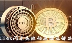   tpwallet闪兑失败的原因及解决方法