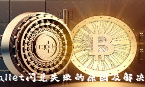   
tpwallet闪兑失败的原因及解决方法