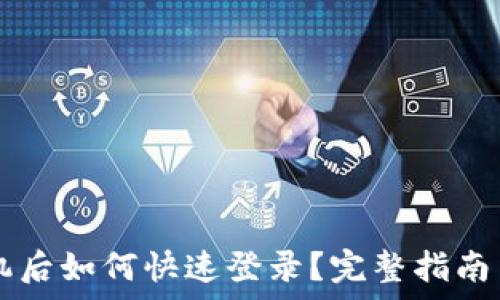   
TPWallet换手机后如何快速登录？完整指南与常见问题解答
