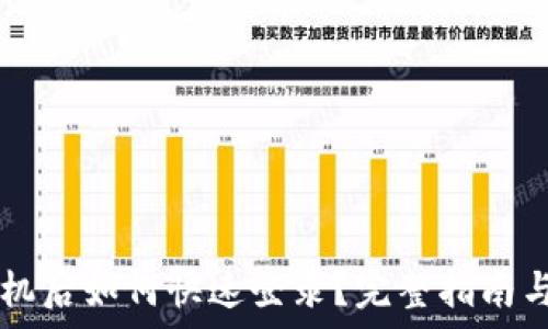   
TPWallet换手机后如何快速登录？完整指南与常见问题解答