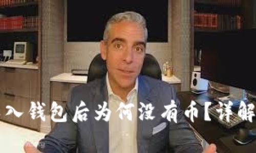 TPWallet导入钱包后为何没有币？详解与解决方案