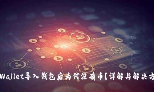 TPWallet导入钱包后为何没有币？详解与解决方案