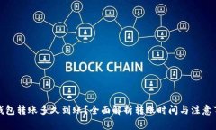 TP钱包转账多久到账？全面解析转账时间与注意事