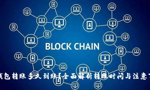 TP钱包转账多久到账？全面解析转账时间与注意事项