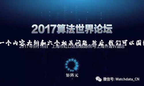 在这里，我将为您构建一个的、相关关键词，并概述一个内容大纲和六个相关问题。然后，我们可以围绕这些问题进行详细介绍，尽量达到长篇幅的期望。

与关键词

如何解决TPWallet找不到的问题：完整指南
