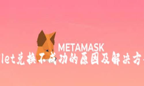 TPWallet兑换不成功的原因及解决方案解析