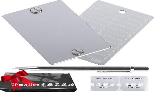 TPWallet兑换不成功的原因及解决方案解析