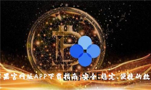 TPWallet苹果官网版APP下载指南：安全、稳定、便捷的数字钱包选择