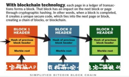 TPWallet苹果官网版APP下载指南：安全、稳定、便捷的数字钱包选择
