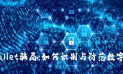 揭露TPWallet骗局：如何识别与防范数字钱包诈骗