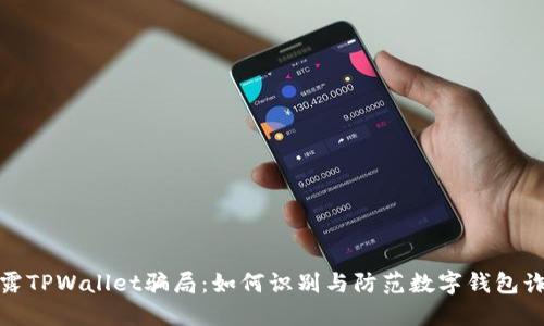 揭露TPWallet骗局：如何识别与防范数字钱包诈骗