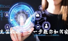 TP钱包充值指南：一步一步教你如何安全充值