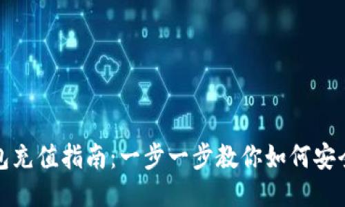 TP钱包充值指南：一步一步教你如何安全充值