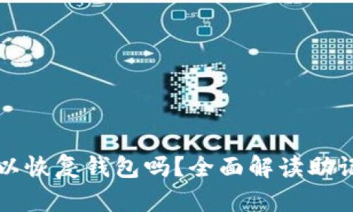 只要有助记词就可以恢复钱包吗？全面解读助记词的作用与安全性