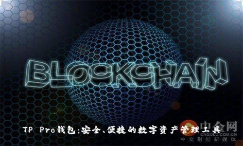 TP Pro钱包：安全、便捷的数字资产管理工具
