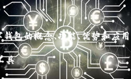 关于“tpwallet装的什么钱”的问题，可以考虑从数字钱包的概念、功能、优势和应用场景来展开讨论。以下是一个的、关键词和内容大纲。

TPWallet数字钱包：全方位解析你的数字资产管理工具