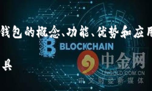 关于“tpwallet装的什么钱”的问题，可以考虑从数字钱包的概念、功能、优势和应用场景来展开讨论。以下是一个的、关键词和内容大纲。

TPWallet数字钱包：全方位解析你的数字资产管理工具