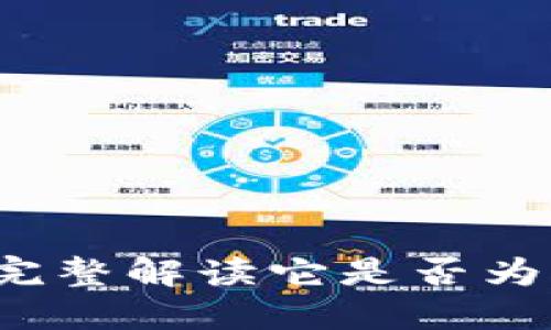 TPWallet：完整解读它是否为交易所钱包