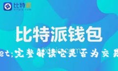 TPWallet：完整解读它是否为交易所钱包
