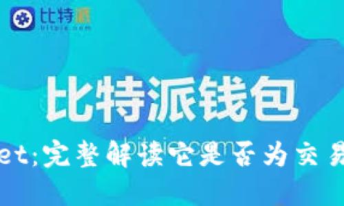 TPWallet：完整解读它是否为交易所钱包