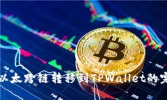 波宝里以太跨链转移到TPWallet的完整指南