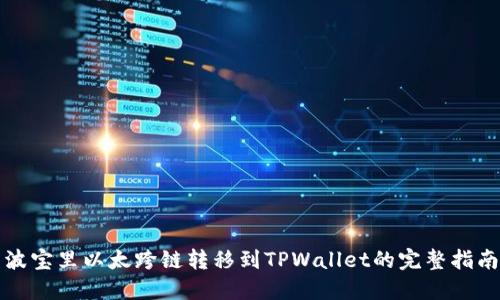 波宝里以太跨链转移到TPWallet的完整指南