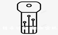 TPWallet跨链转币详解：轻松实现数字资产转换