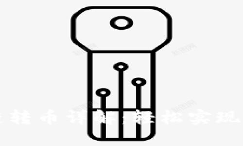 TPWallet跨链转币详解：轻松实现数字资产转换