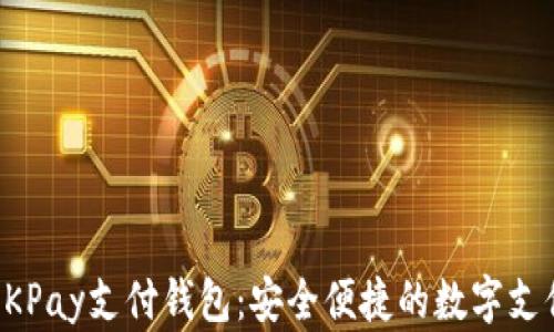 
深入了解OKPay支付钱包：安全便捷的数字支付解决方案