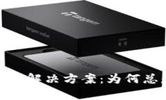 tpwallet转账失败解决方案：为何总是显示转账为