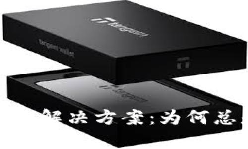 tpwallet转账失败解决方案：为何总是显示转账为0？
