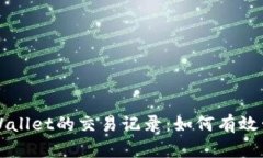 深入分析TPWallet的交易记录：如何有效管理数字资